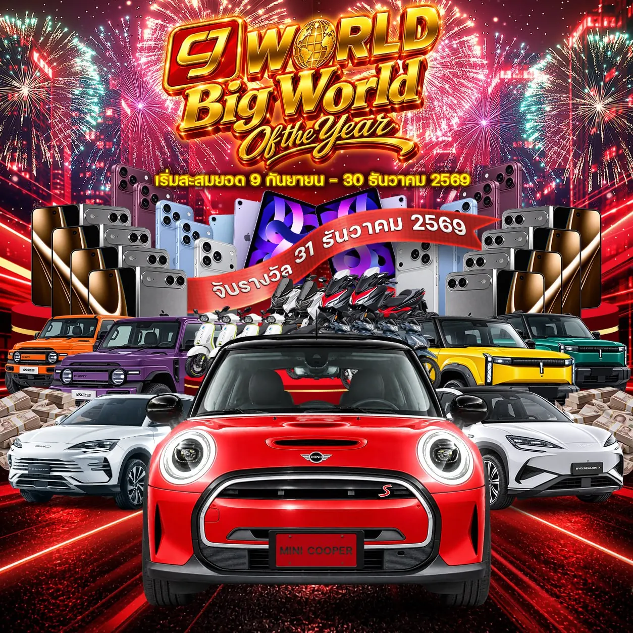 แคมเปญ CJ WORLD Big World Of the Year ร่วมสะสมแต้ม 9 กันยายน – 30 ธันวาคม 2569 จับรางวัล 31 ธันวาคม 2569