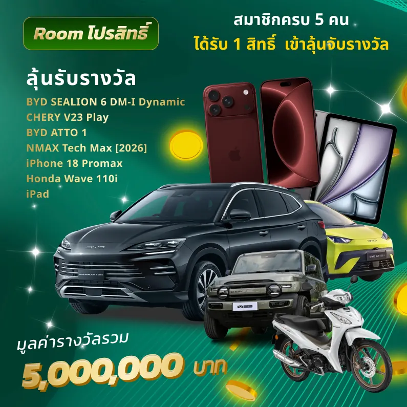 โปรโมชั่น Room โปรสิทธ์ สมาชิกครบ 5 คน ได้รับ 1 สิทธิ์ เข้าลุ้นรับรางวัล มูลค่ารวม 5,000,000 บาท